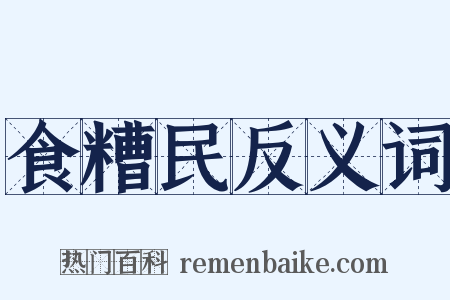 食糟民反义词是什么意思的图片